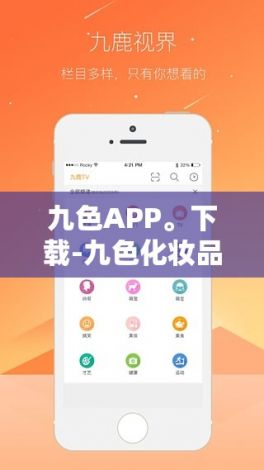 九色APP。下载-九色化妆品怎么样v0.3.4最新版